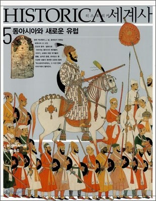 히스토리카 세계사. Volum5 : 동아시아와 새로운 유럽