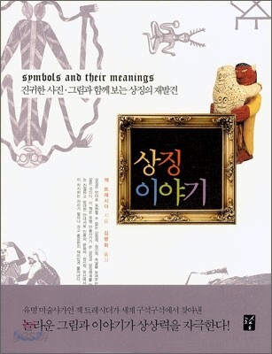 상징 이야기 : 진귀한 사진·그림과 함께 보는 상징의 재발견