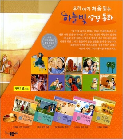 우리 아이 처음 읽는 하늘빛 성경 동화 구약 B세트 (6 ~ 10권)