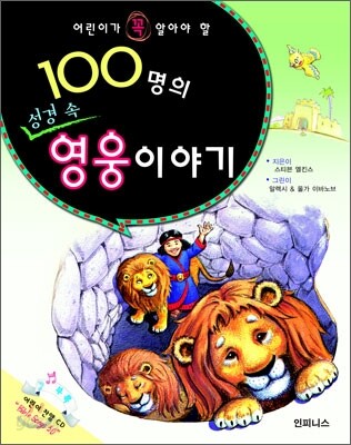 (하나님의 사랑을 알 수 있는) 100가지 성경 이야기