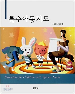특수아동지도 = Education for children with special needs