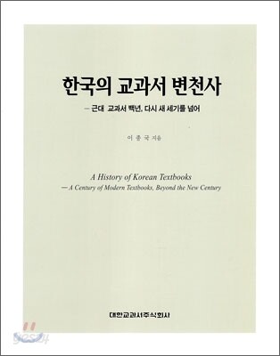 한국의 교과서 변천사 : 근대 교과서 백년, 다시 새 세기를 넘어 / 이종국 지음