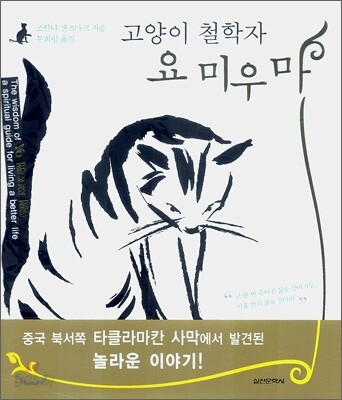 고양이 철학자 요 미우 마