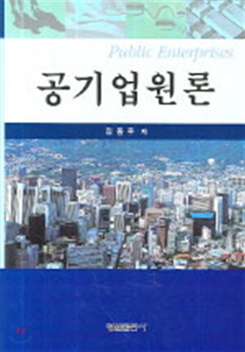 공기업론