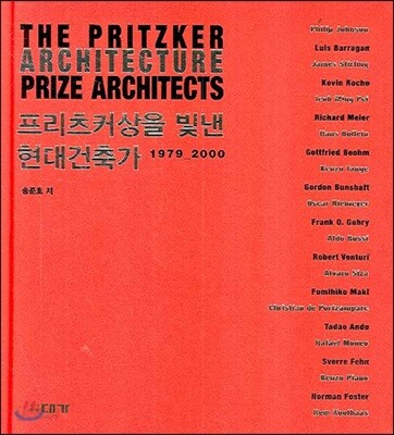 프리츠커상을 빛낸 현대건축가 : 1979-2000