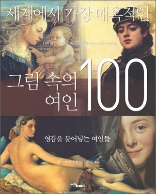세계에서 가장 매혹적인 그림 속의 여인 100  : 영감을 불어넣는 여인들