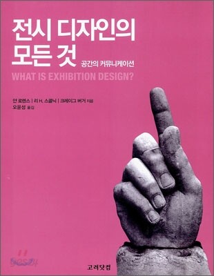 전시디자인의 모든 것 : 공간의 커뮤니케이션