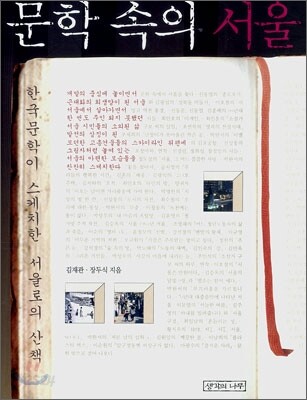 문학 속의 서울