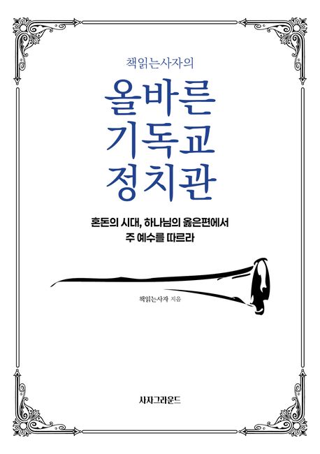 (책읽는사자의) 올바른 기독교 정치관 - [전자책]  : 혼돈의 시대, 하나님의 옳은편에서 주 예수...