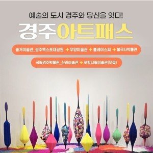 경북e누리 경주 아트패스(솔거미술관_엑스포공원+우양미술관+플레이스씨+불국사박물관) 경주여행