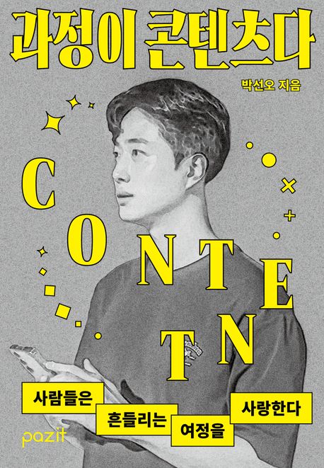 과정이 콘텐츠다 : 사람들은 흔들리는 여정을 사랑한다