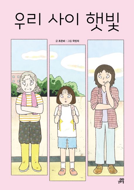 우리 사이 햇빛