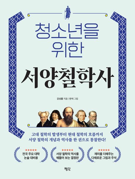 청소년을 위한 서양철학사
