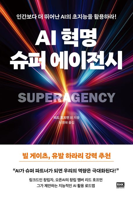AI 혁명, 슈퍼 에이전시