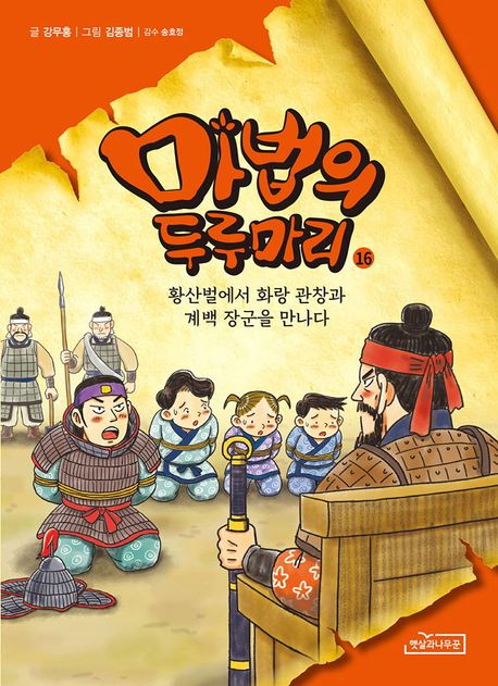 마법의 두루마리 16: 황산벌에서 화랑 관창과 계백 장군을 만나다 (황산벌에서 화랑 관창과 계백 장군을 만나다) 표지