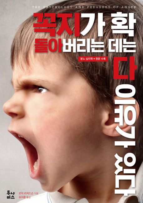 꼭지가 확 돌아버리는 데는 다 이유가 있다 (분노 심리학)