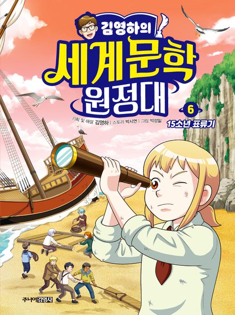 (김영하의)세계문학 원정대. 6, 15소년 표류기 표지