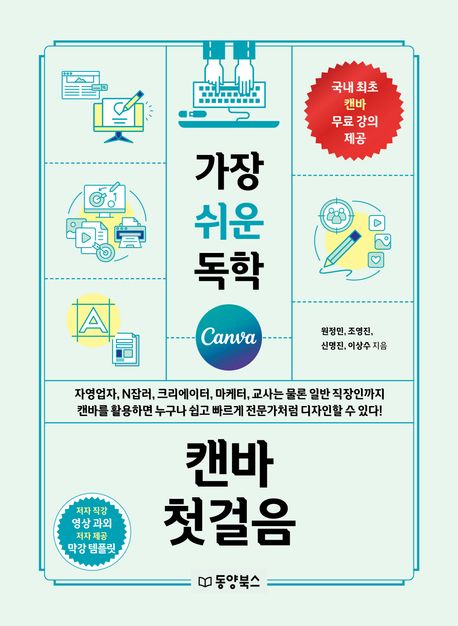 가장 쉬운 독학 캔바 첫걸음 (자영업자, N잡러, 크리에이터, 마케터, 교사는 물론 일반 직장인까지 캔바를 활용하면 누구나 쉽고 빠르게 전문가처럼 디자인할 수 있다!)
