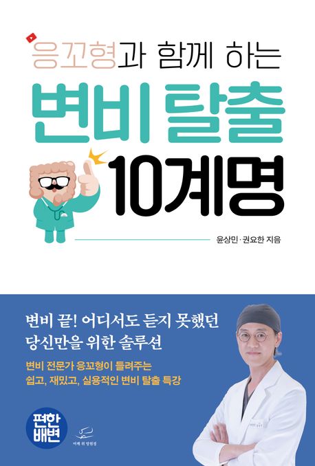 응꼬형과 함께 하는 변비 탈출 10계명 : 변비 끝! 어디서도 듣지 못했던 당신만을 위한 솔루션