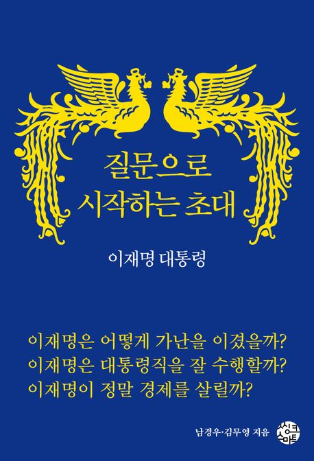 질문으로 시작하는 초대 이재명 대통령 (23개 질문으로 시작하는 이재명 들여다보기)