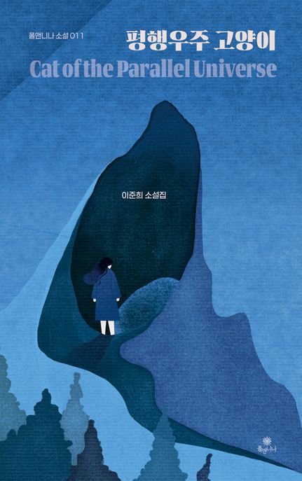 평행우주 고양이 Cat of the parallel universe 이준희 소설집