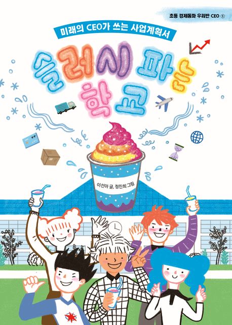 슬러시 파는 학교