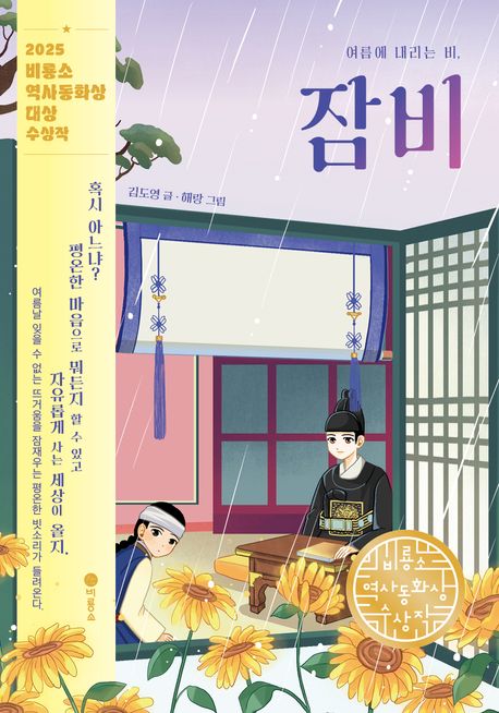 여름에 내리는 비, 잠비 (2025 제4회 비룡소 역사동화상 대상 수상작) 표지