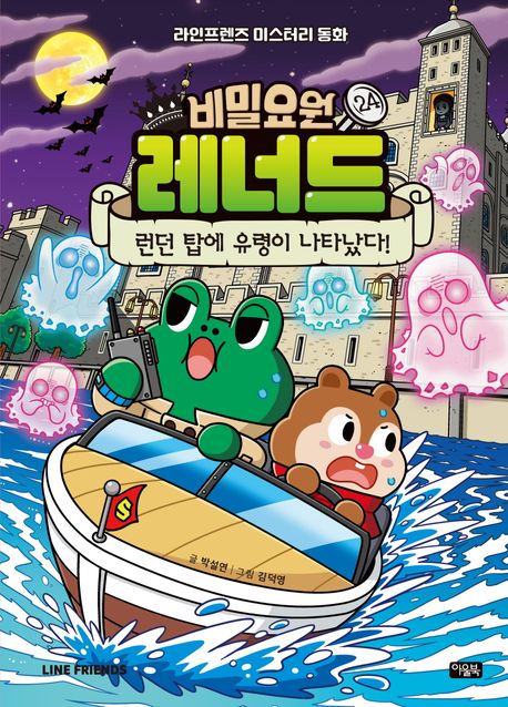 비밀요원 레너드 24 런던 탑에 유령이 나타났다!