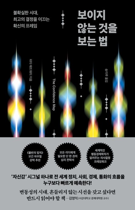 보이지 않는 것을 보는 법 : 불확실한 시대, 최고의 결정을 이끄는 확신의 프레임