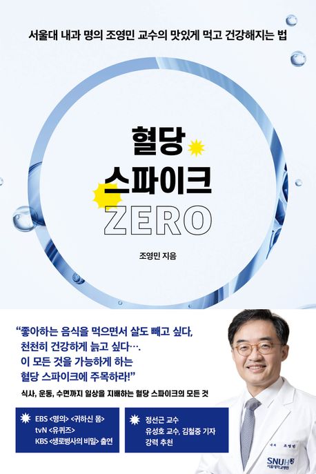 혈당 스파이크 제로 (서울대 내과 명의 조영민 교수의 맛있게 먹고 건강해지는 법)
