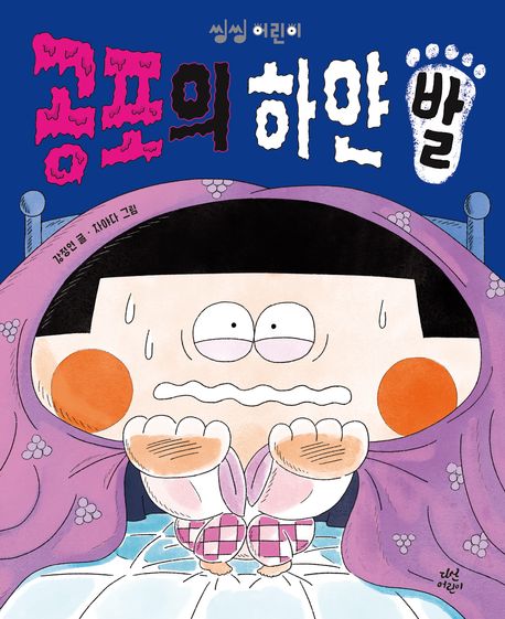 공포의 하얀 발 