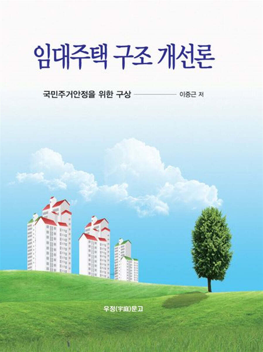 임대주택 구조 개선론 (국민주거안정을 위한 구상)