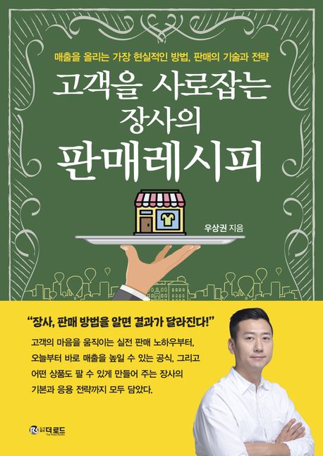 고객을 사로잡는 장사의 판매레시피 (매출을 올리는 가장 현실적인 방법, 판매의 기술과 전략)