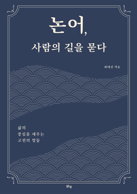 논어, 사람의 길을 묻다 : 삶의 중심을 세우는 고전의 말들 