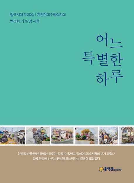 어느 특별한 하루 (청색시대 제30집 | 계간현대수필작가회)