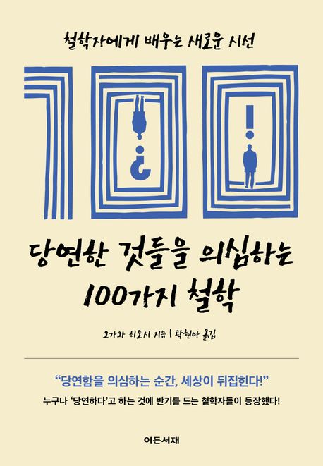당연한 것들을 의심하는 100가지 철학 (철학자에게 배우는 새로운 시선)