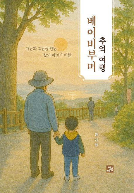 베이비부머추억여행