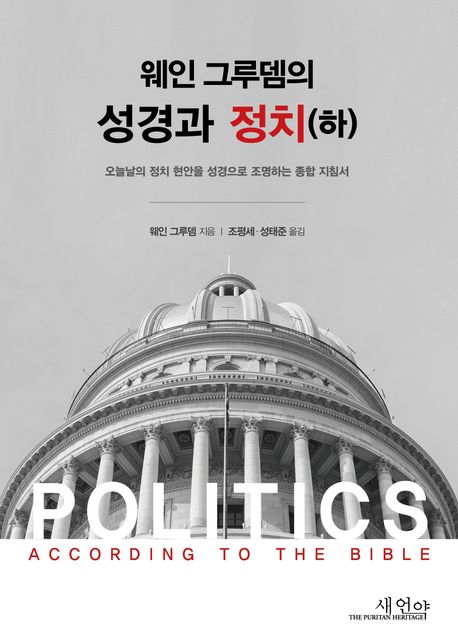 웨인그루뎀의 성경과 정치(하) (오늘날의 정치 현안을 성격으로 조명하는 종합 지침서)