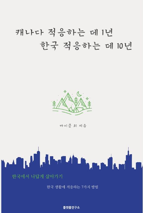 캐나다 적응하는 데 1년, 한국 적응하는 데 10년 (한국 생활에 적응하는 7가지 방법)