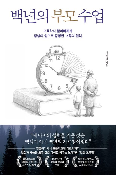 백년의 부모 수업 : 교육학자 할아버지가 평생의 삶으로 증명한 교육의 원칙