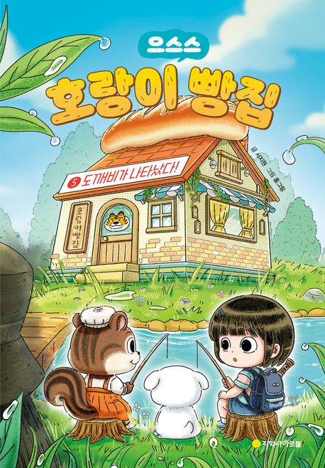 (으스스) 호랑이 빵집. 5, 도깨비가 나타났다! 표지