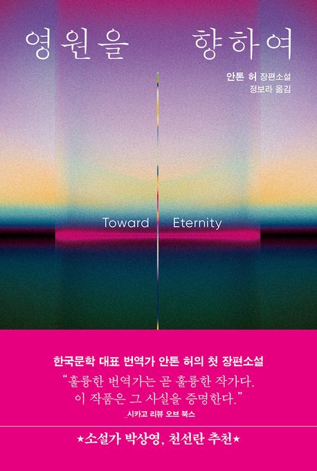 영원을 향하여 표지