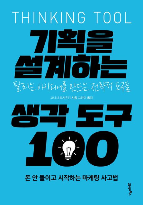 기획을설계하는생각도구100