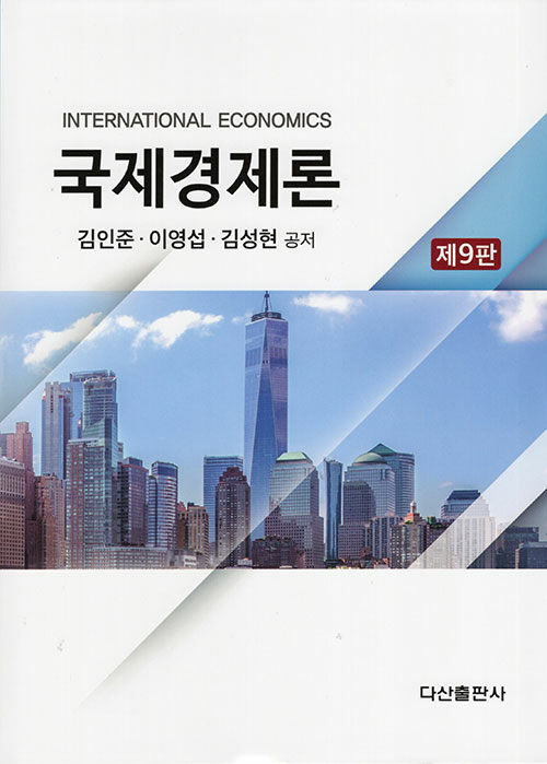 국제경제론 (제9판)