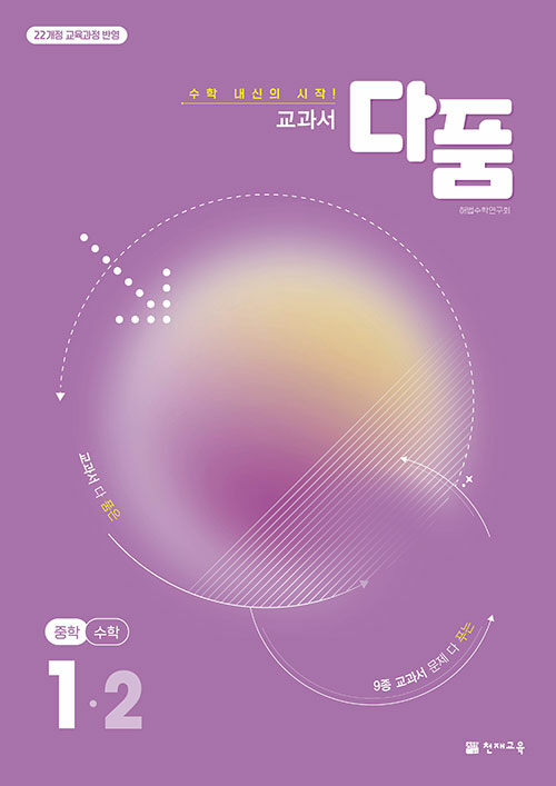 교과서 다품 중학 수학 1-2 (2025년) (2022 개정 교육과정, 수학 내신의 시작! 교과서 다품은 9종 교과서 문제 다 푸는)