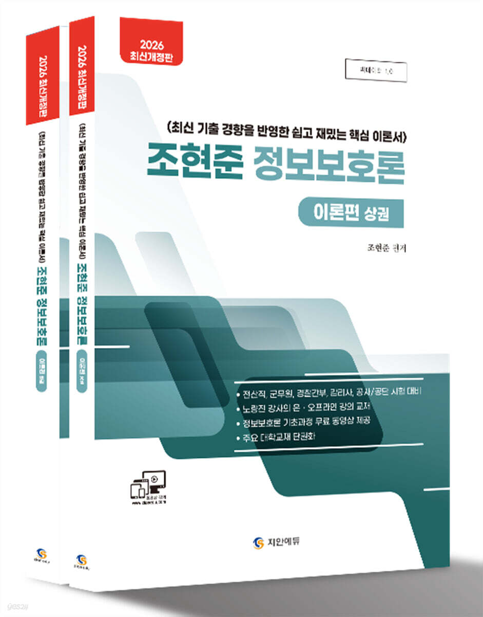 2026 조현준 정보보호론 이론편 세트(전2권) (전산직, 군무원, 경찰간부, 감리사, 공사/공단 / 최신 기출 경향을 반영한 쉽고 재밌는 핵심 이론서 / 주요 대학교재 단권화)