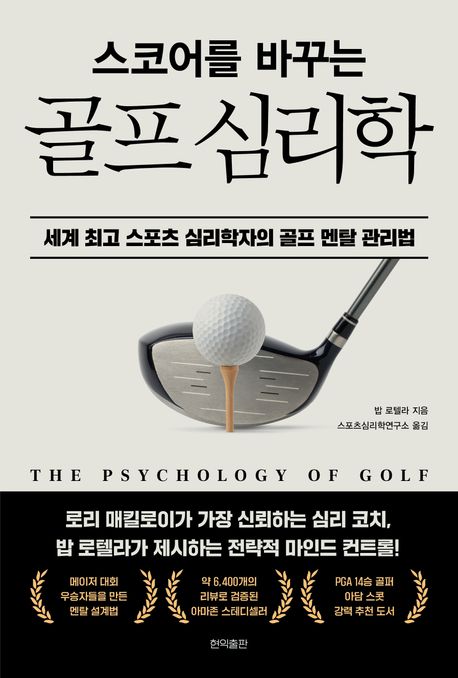 스코어를 바꾸는 골프 심리학 세계 최고 스포츠 심리학자의 골프 멘탈 관리법