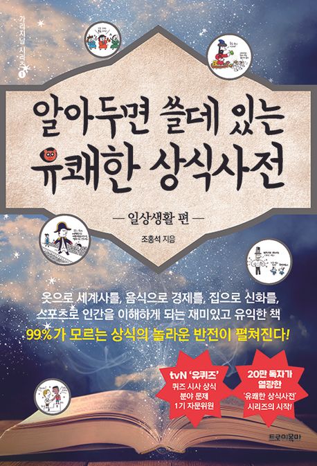 알아두면 쓸데 있는 유쾌한 상식사전 : 일상생활 편