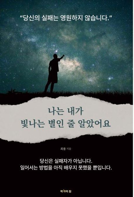 나는 내가 빛나는 별인줄 알았어요 (당신의 실패는 영원하지 않습니다)