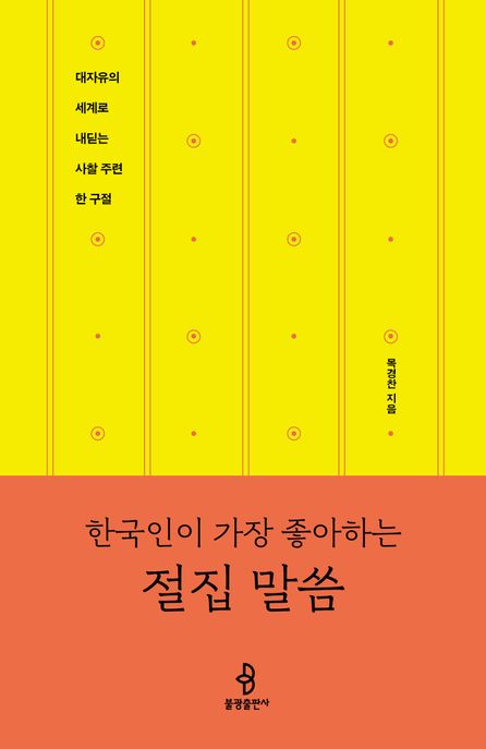 한국인이 가장 좋아하는 절집 말씀 (대자유의 세계로 내딛는 사찰 주련 한 구절)